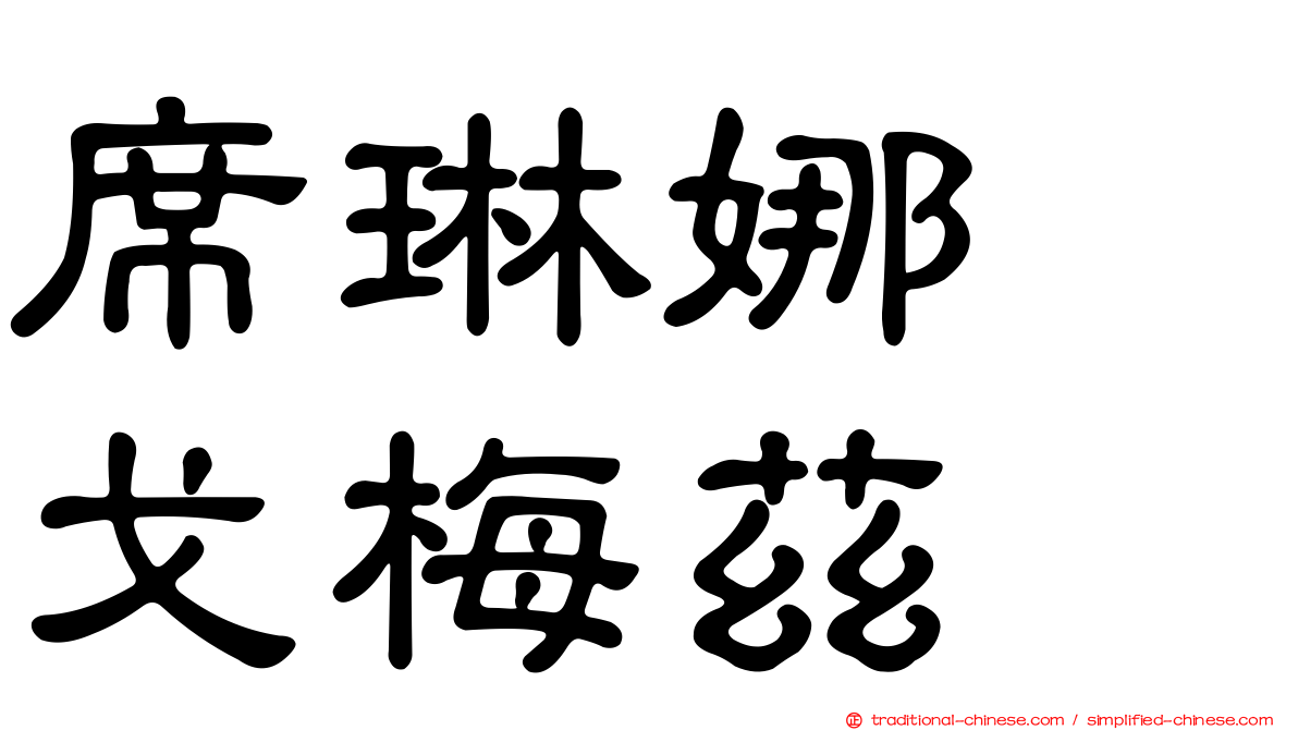 席琳娜　戈梅茲